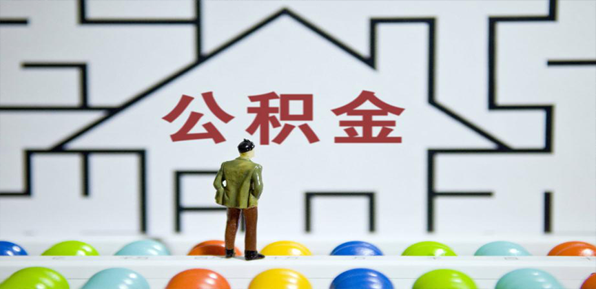 乐山在缴公积金代办